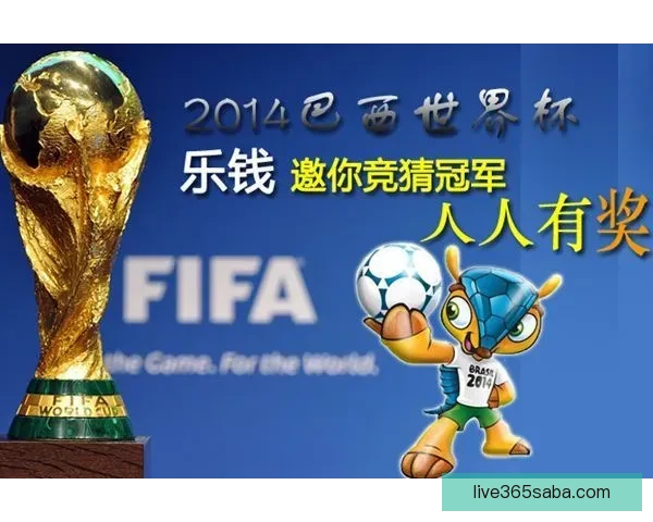 精彩世界杯竞猜挑战赛来袭，赢取丰厚奖励，成就足球知识王者之路